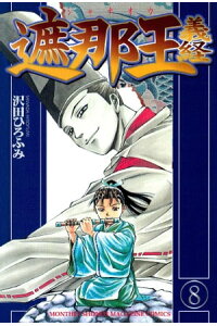 楽天kobo電子書籍ストア 遮那王 義経 8 沢田ひろふみ 楽天kobo電子書籍ストア 遮那王 義経 8 沢田ひろふみ